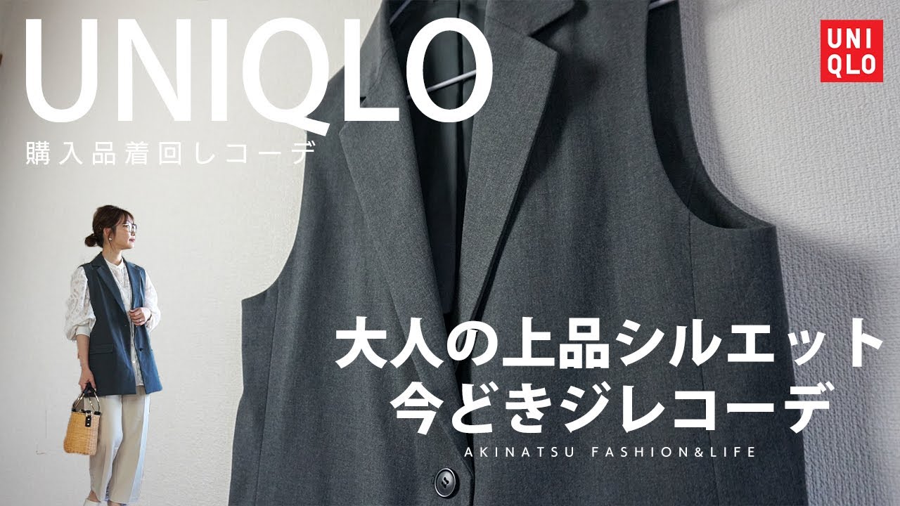 【UNIQLO購入品】これは合わせやすいぞ！？今どきお洒落コーデが出来ちゃうユニクロのロングジレ♬《プチプラ購入品》