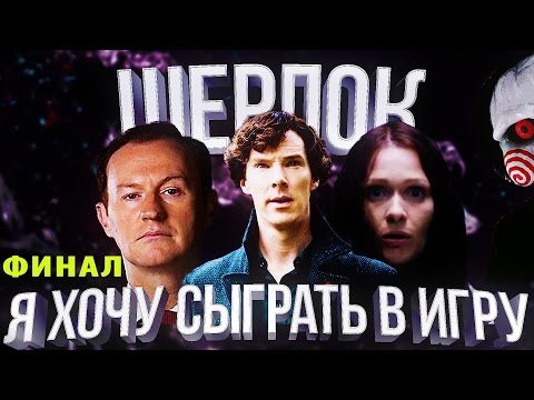 Сериал шерлок холмс шерлок 4 сезон 3 серия