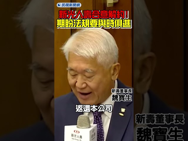 新光人壽合意解約！魏寶生聲明：期盼法規要與時俱進！｜民視新聞｜