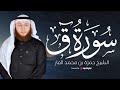 القارئ حمزة الفار يبدع في تلاوة سورة ق بث مباشر 