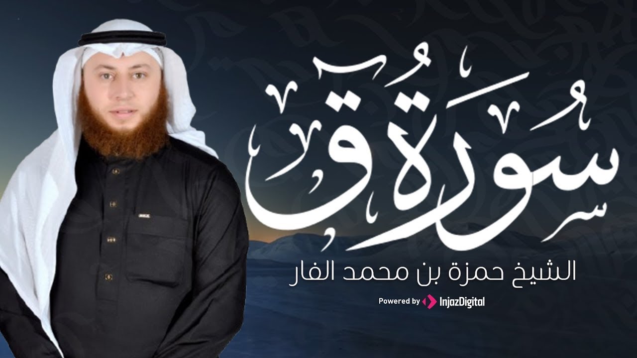 القارئ حمزة الفار يبدع في تلاوة سورة ق ❤ | بث مباشر