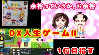 PS「DX人生ゲームll また目指すぞ1位！」