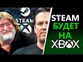 Steam на Xbox Series | Что готовят Microsoft и Valve?
