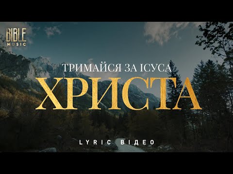 Bible Music Тримайся за Ісуса Христа Official Lyric Video