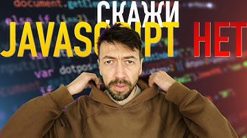 Просто скажи НЕТ Javascript-у