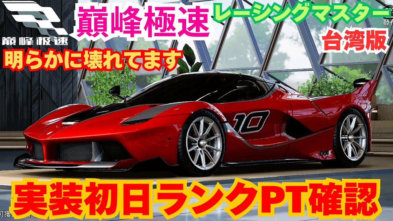 巔峰極速】台湾版レーシングマスター FXX K 実装初日ランクPT確認