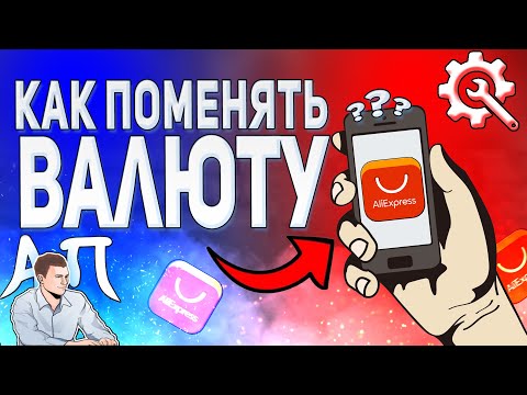 Как поменять валюту в приложении АлиЭкспресс? Как изменить валюту в AliExpress?