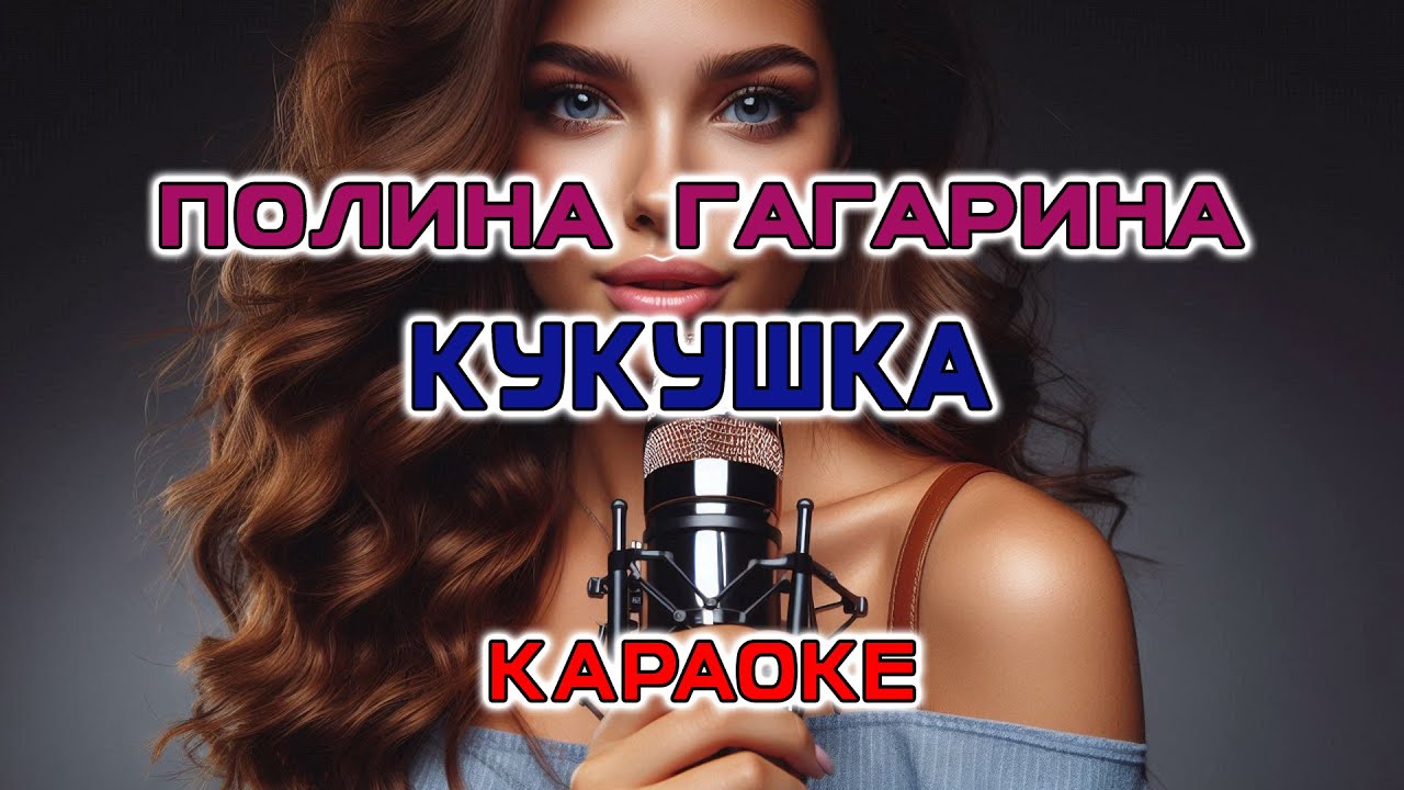 Полина Гагарина - Кукушка (Караоке версия) Полина Гагарина - Кукушка (Караоке версия)