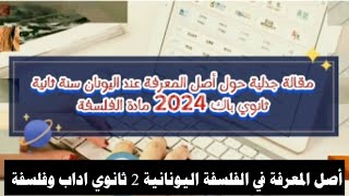 مقالة جدلية حول أصل المعرفة عند الفلاسفة اليونان العقل أم الحواس درس الفلسفة اليونانية 2 ثانوي