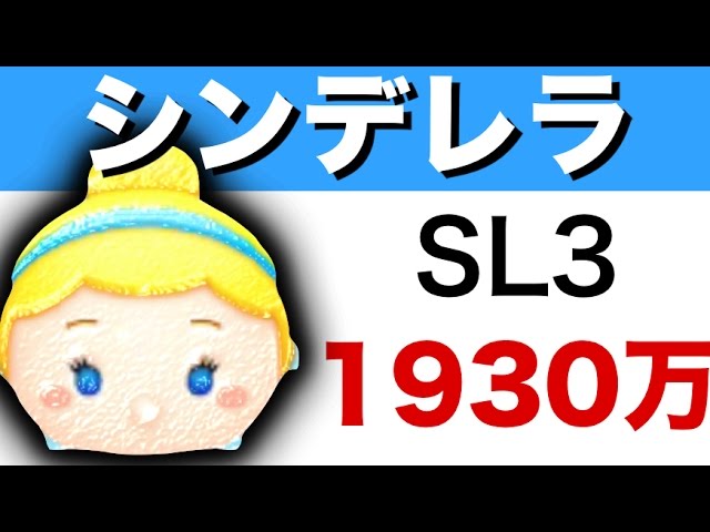 けんまる ツムツム シンデレラ攻略方法まとめ カレンちゃんねる Life Is A Game