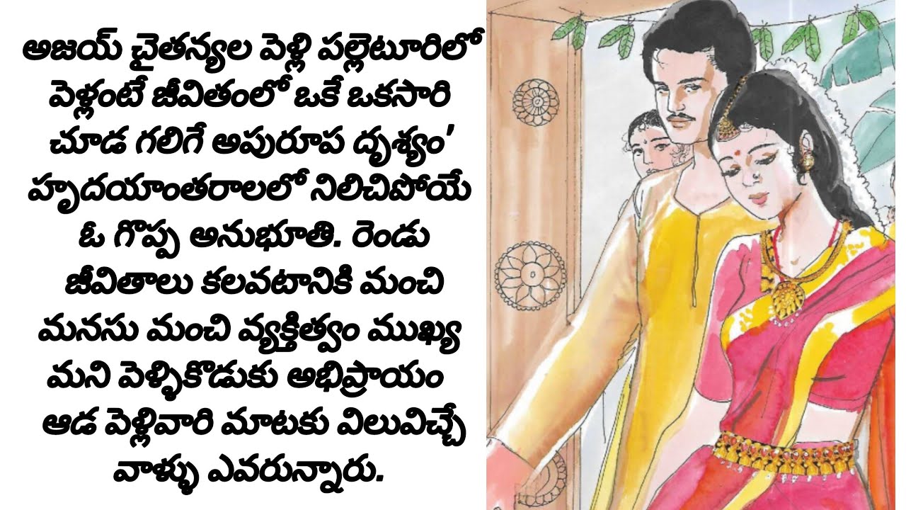 కూతురి పెళ్లి ఓ అందమైన అనుభూతిగా నిలిచిపోవాలని తండ్రి కోరిక.#teluguaudiostories#teluguaudiobooks