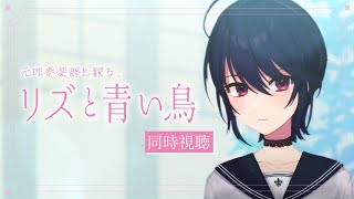 リズと青い鳥 同時視聴
