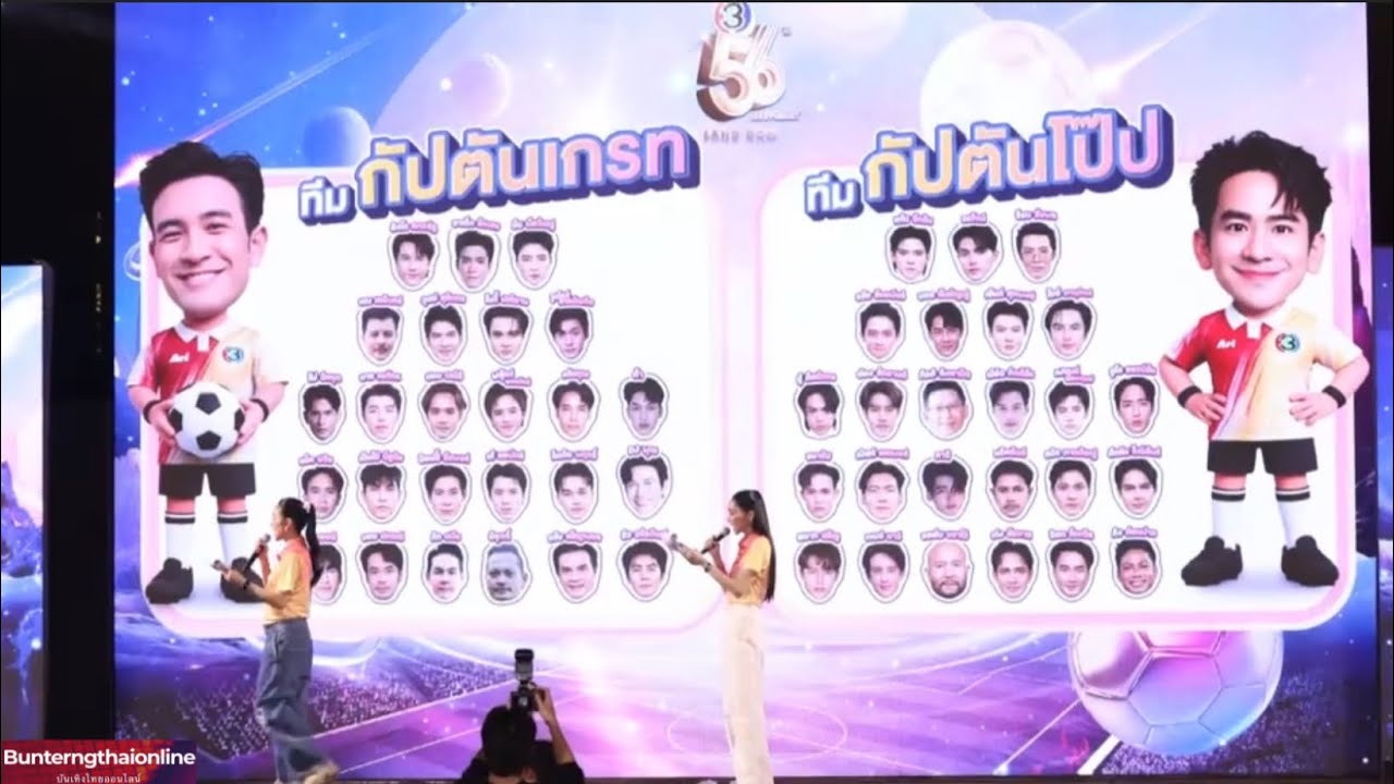 ช่วงที่ 2 งานมหกรรมความบันเทิงฉลองครบรอบ 56ปี “ช่อง 3 มีอะไรใหม่” 10/03/2026