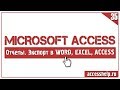 Экспорт отчетов Access в Excel и Word