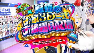 【#パト猫3Dお披露目】スタジオ級お家3D全公開の儀!重大告知あり【猫元パト / #VTuber】