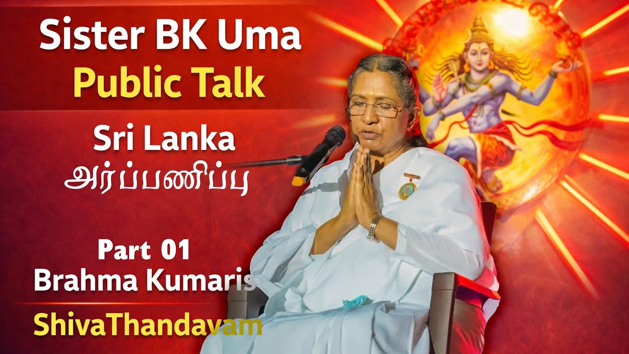 அர்ப்பணிப்பு | Sister BK Uma Powerful Public Talk | Sri Lanka | Brahma Kumaris Tamil | part 01