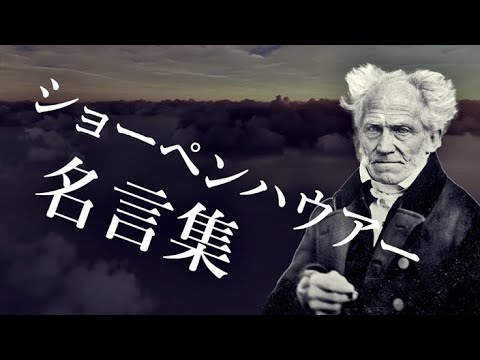 ショーペンハウアー 名言集 哲学者 意志と表象としての世界 Youtube