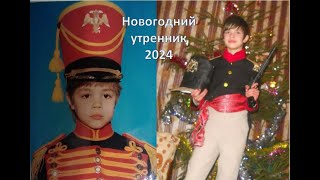 Новогодний Песенный Мульти-Утренник 2024 (Только Для Детей !!!)