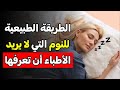 أسرار النوم العميق بعد الستين وداع ا للأرق والتعب 