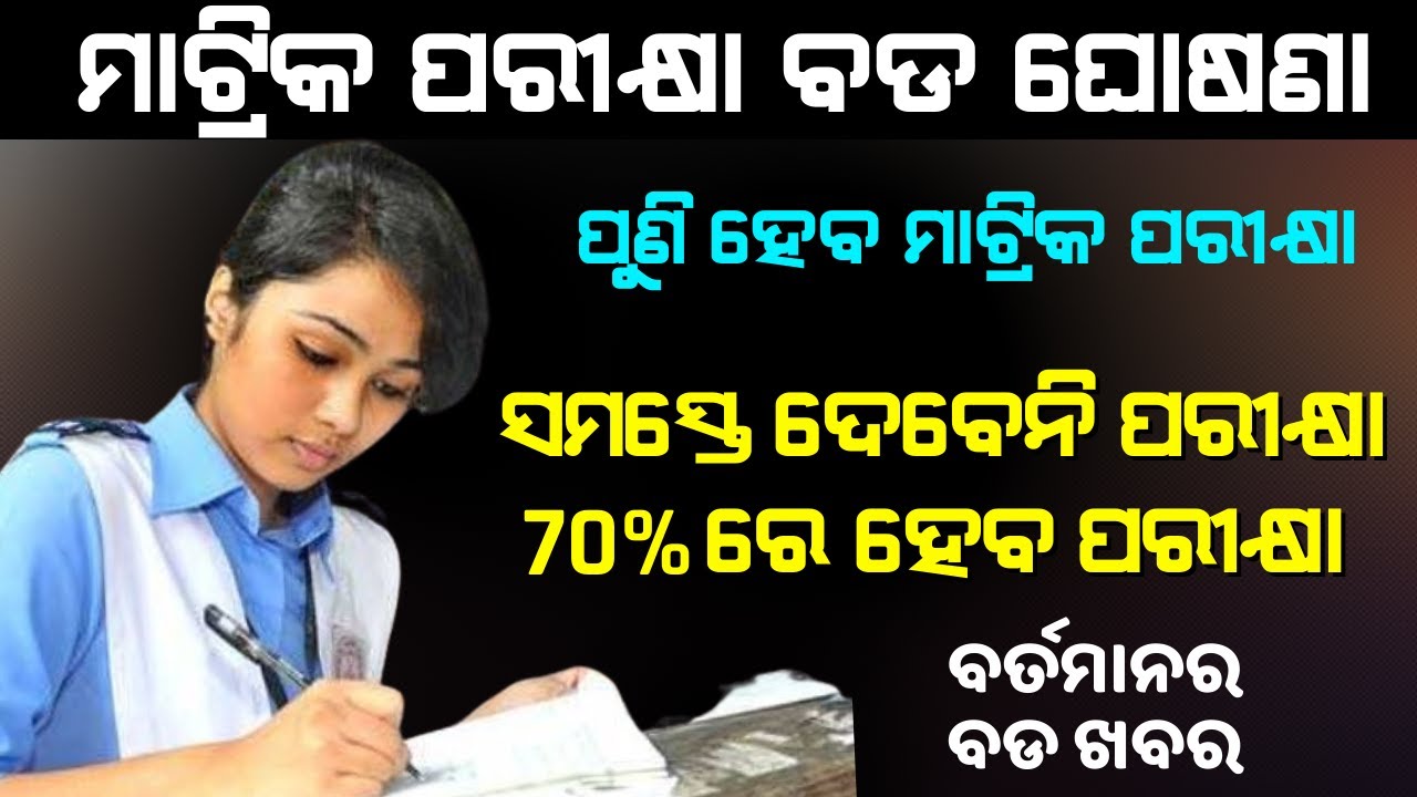 Matric Exam Odisha 2021 | 10th Student 2 Big Updates Matric Supplementary Exam | BSE Odisha