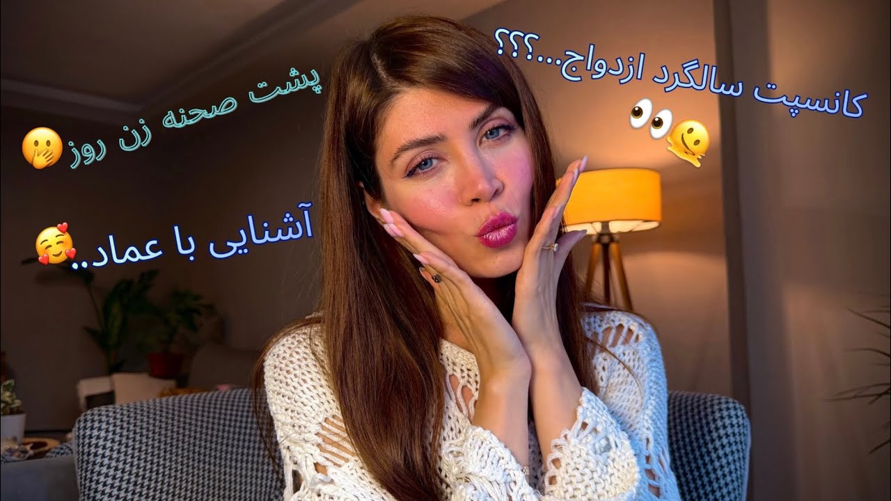 از رابطه تا پشت صحنه زن روز.. چیزهایی که نمیدونستید!!!#سوال_جواب #شمیم #پشت_صحنه #زن_روز 