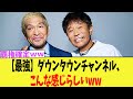 【最強】ダウンタウンチャンネル、こんな感じらしいｗｗ