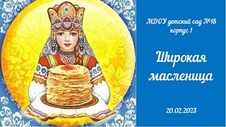 Широкая масленица в МДОУ д/с №18 (корпус 1)