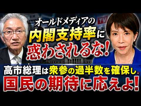 オールドメディアの内閣支持率に惑わされるな！高市総理は衆参の過半数を確保し国民の期待に応えよ！（西田昌司ビデオレター　令和8年7月20日）