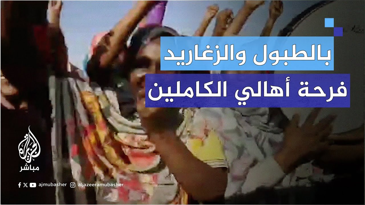 الجزيرة مباشر ترصد فرحة سكان في محلية الكاملين بعد استعادة الجيش السوداني السيطرة عليها