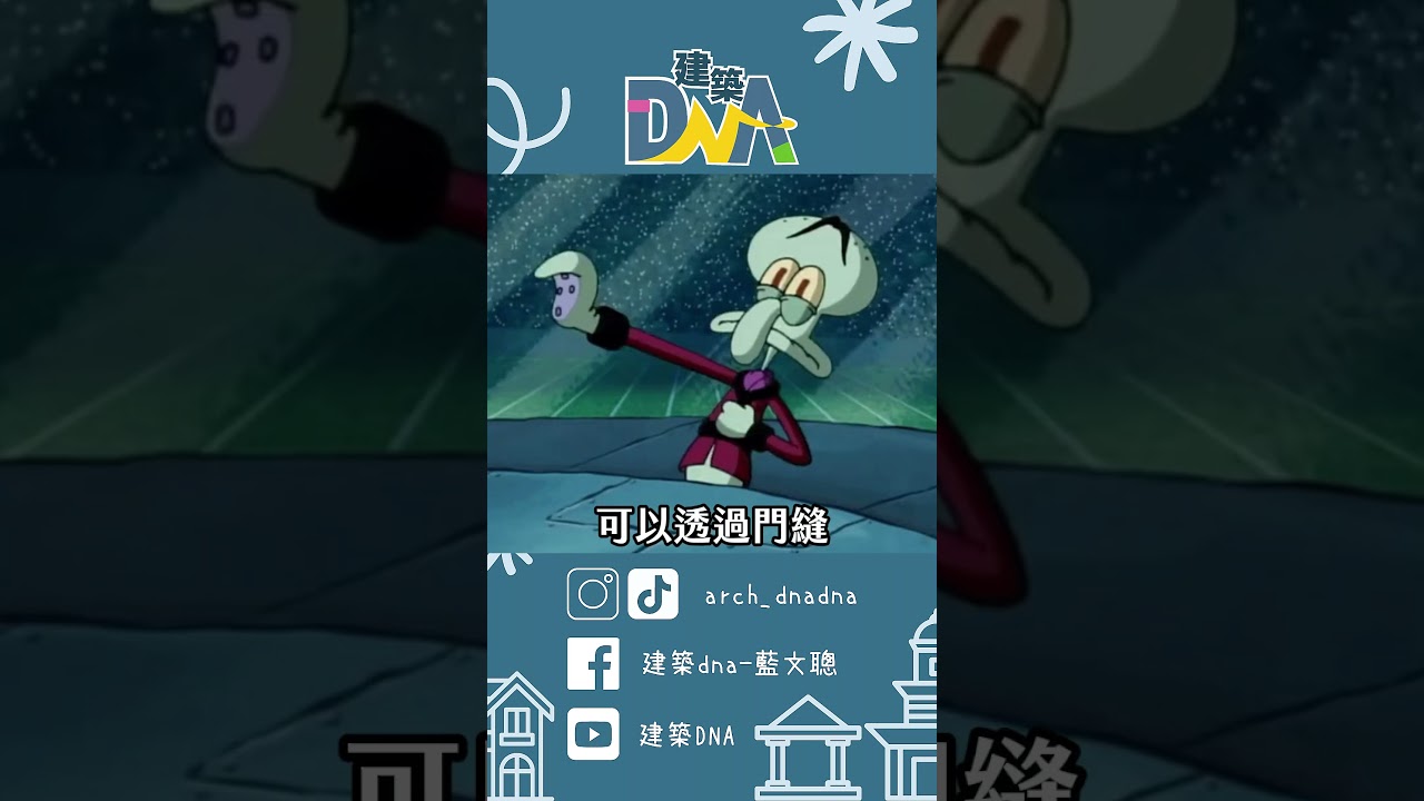 【建築DNA】公廁門一定要有縫嗎？ #建築設計 #公廁 #隱私 #安全