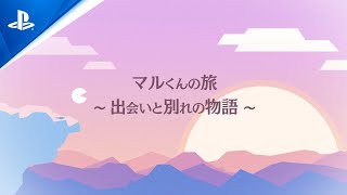 『マルくんの旅　～出会いと別れの物語～』プロモーションビデオ