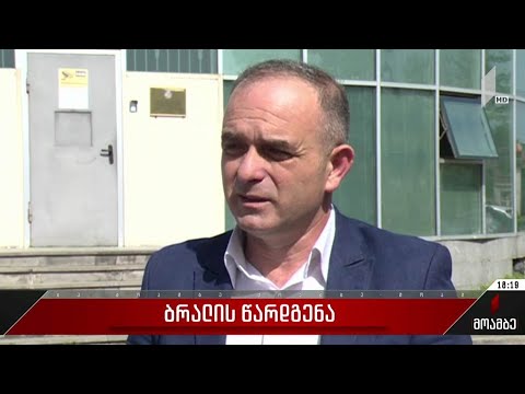 ბრალის წარდგენა