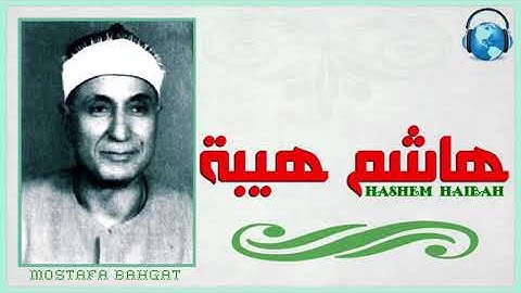 من سورة مريم - تلاوة رائعة للشيخ هاشم هيبة رحمه الله