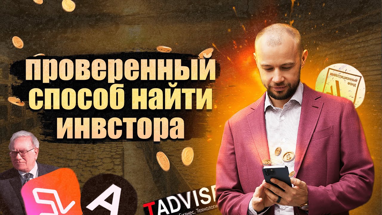 Как продать идею ИНВЕСТОРУ и ДОГОВОРИТЬСЯ с ним об инвестициях? - YouTube
