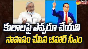 Bihar CM Nitish Kumar Started Caste Census | @SakshiTV