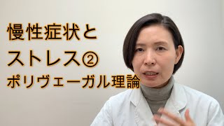 長引く不調とストレス②　ポリヴェーガル理論