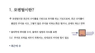 [주식 투자 강의] 2.1강_ 모멘텀의 역사_ 모멘텀 투자의 정의와 종류