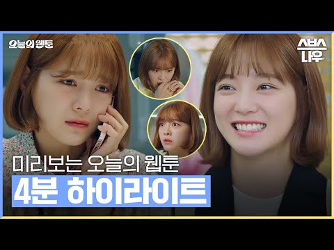 [하이라이트] 김세정X최다니엘X남윤수, 한판승을 위한 웹툰 PD들의 다이나믹 오피스 라이프! l 7/29(금) 첫 방송! #오늘의웹툰 #TodaysWebtoon｜SBSNOW
