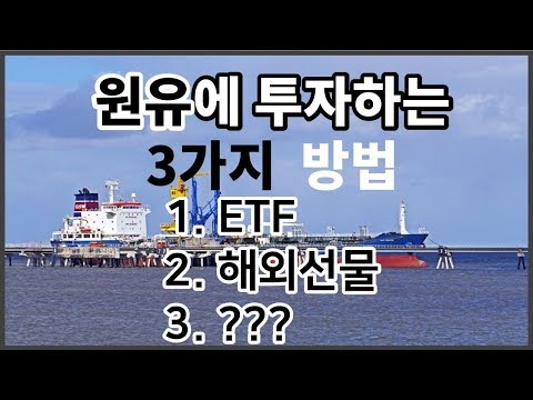 원유투자 방법 3가지 ETF WTI해외선물 유가수혜주 