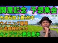 #関屋記念　予想集会