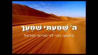 ה' שמעתי שמעך - נתי לוי וחיים ישראל  (עם מילים) chords