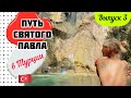 Путь Святого Павла в Турции // Выпуск 3