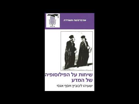 ישעיהו ליבוביץ&rsquo; ו יוסף אגסי | שיחות על הפילוסופיה של המדע | פרק 2 - גלגולי המושג מדע