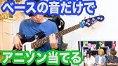 難問 ベースの音だけでアニソン当てるゲーム Youtube