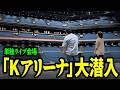 【極秘】単独ライブが行われる「Kアリーナ」の内部を公開【令和ロマン】