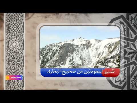 تفسير القران من صحيحص البخاري تفسير المعوذتين من صحيحص البخاري