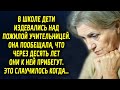 В школе дети шутили над пожилой учительницей. Она пообещала, что через десять лет они…