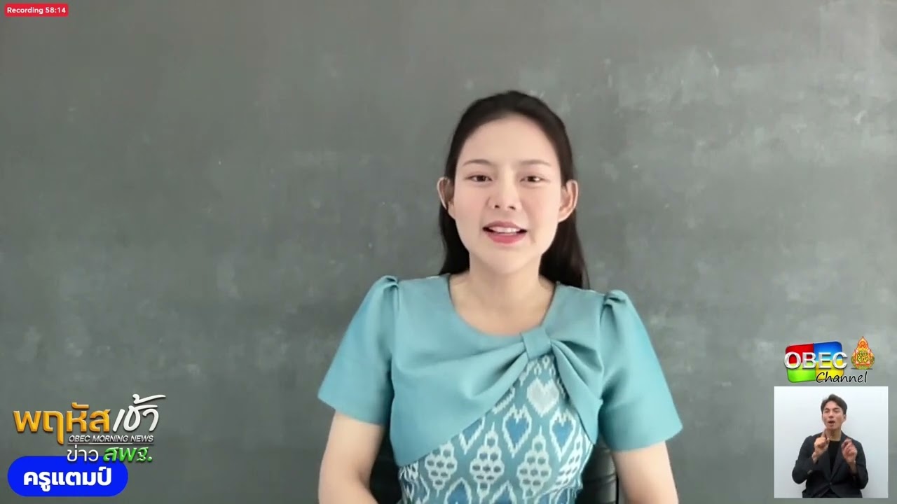 รายการ “พฤหัสเช้า ข่าว สพฐ.” ช่วง เรื่องเล่า ข่าว สพฐ. ครั้งที่ 5/2567 ( Part 3/9 )