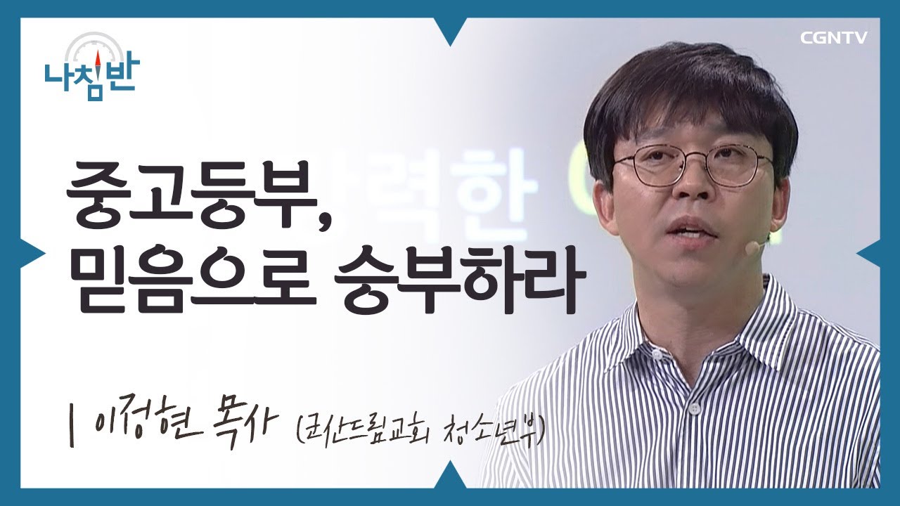 아이스크림이 가져온 효과 l 이정현 목사 (군산드림교회 청소년부) l 중고등부, 믿음으로 승부하라 l CGNTV 나침반