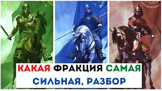 КАКАЯ ФРАКЦИЯ СИЛЬНЕЕ в Mount and Blade 2: Bannerlord. Создаем сильную армию